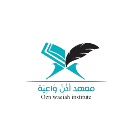 معهد أُذُنٌ وَاعِيَة